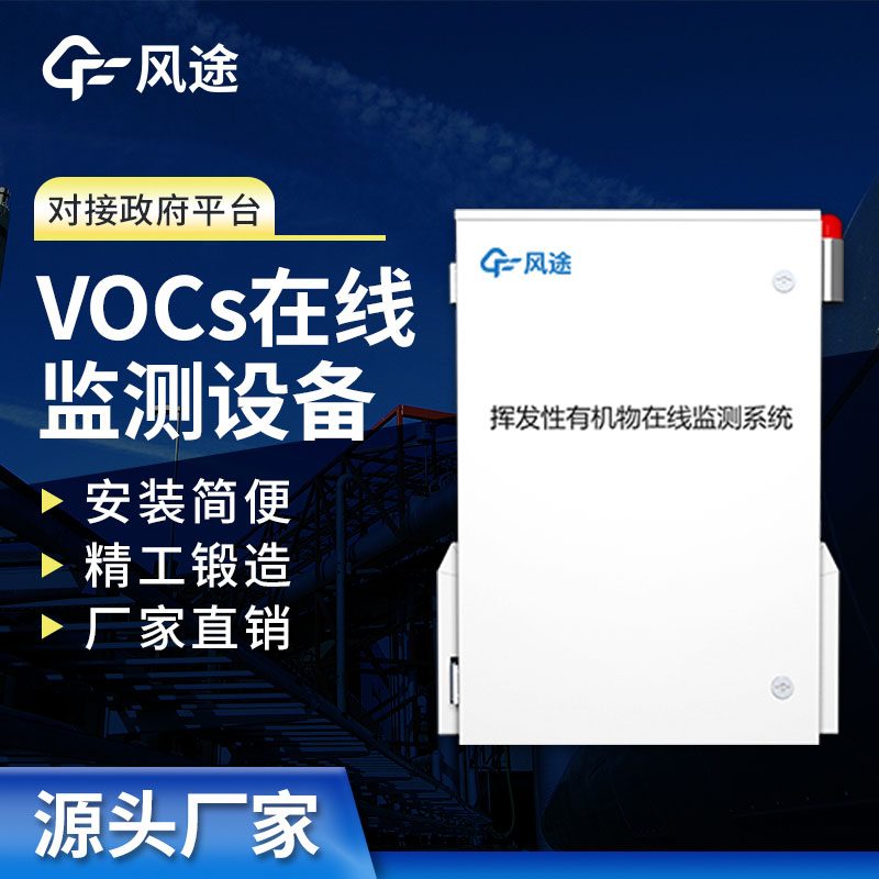 VOC在線監(jiān)測系統(tǒng)監(jiān)測，精度高抗干擾，歡迎咨詢！