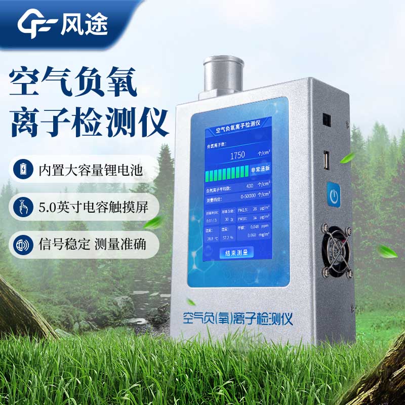 為什么需要手持式負(fù)氧離子檢測儀？