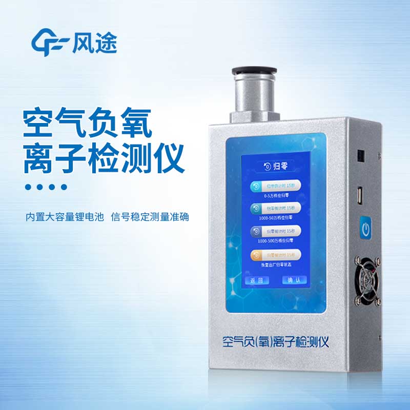 負(fù)氧離子儀供應(yīng)商有哪些？