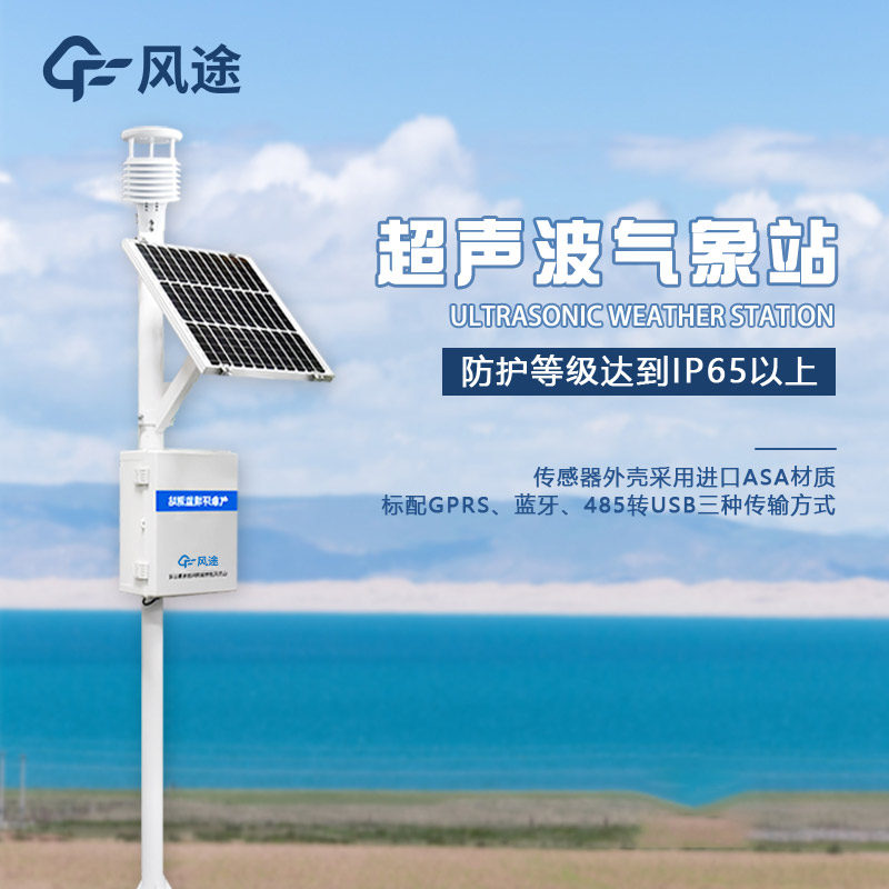 超聲波氣象站，讓氣象監(jiān)測(cè)變得更簡單、更準(zhǔn)確！?