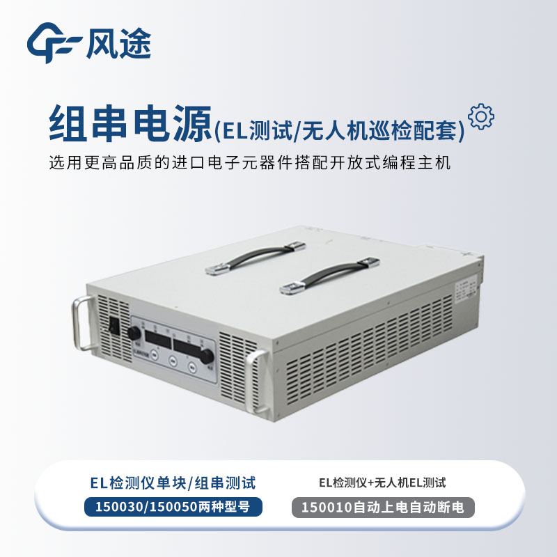 組串式電源，為EL檢測(cè)提供能源
